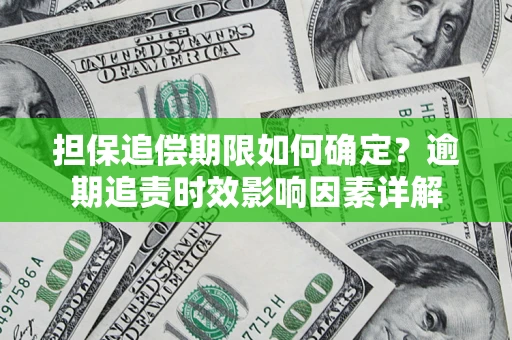 北京担保追偿期限如何确定？逾期追责时效影响因素详解