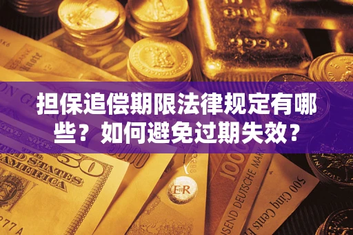 北京担保追偿期限法律规定有哪些？如何避免过期失效？