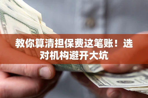 北京教你算清担保费这笔账！选对机构避开大坑