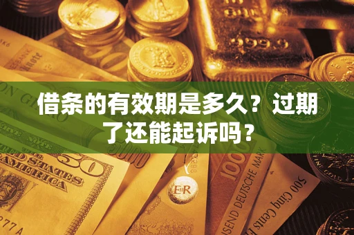 北京借条的有效期是多久？过期了还能起诉吗？