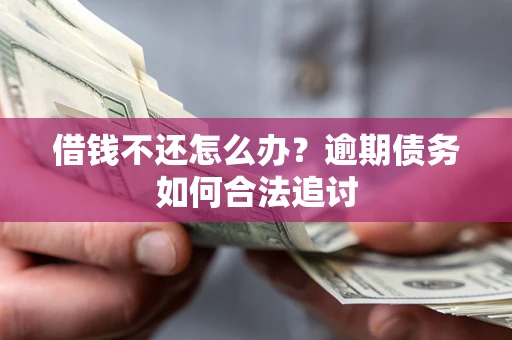 北京借钱不还怎么办？逾期债务如何合法追讨
