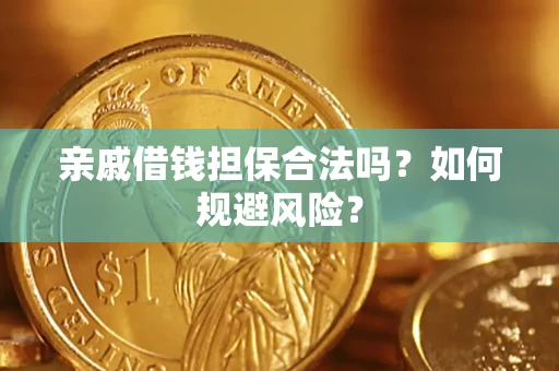 北京亲戚借钱担保合法吗？如何规避风险？