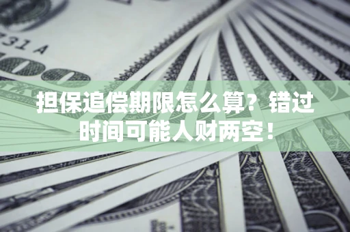 北京担保追偿期限怎么算？错过时间可能人财两空！