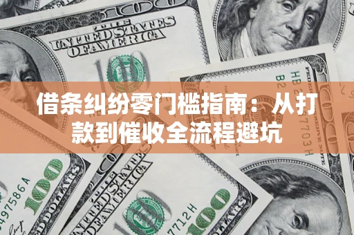 北京借条纠纷零门槛指南：从打款到催收全流程避坑