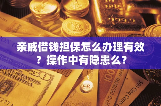 北京亲戚借钱担保怎么办理有效？操作中有隐患么？