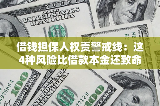 北京借钱担保人权责警戒线：这4种风险比借款本金还致命