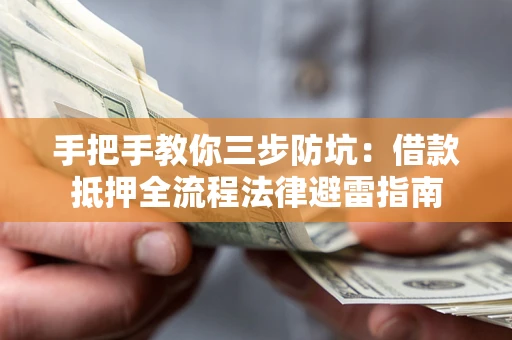 北京手把手教你三步防坑：借款抵押全流程法律避雷指南