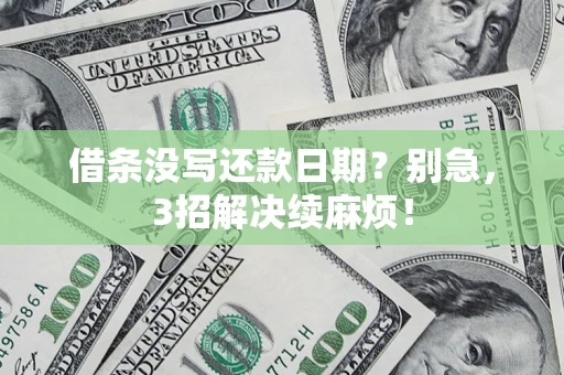 北京借条没写还款日期？别急，3招解决续麻烦！