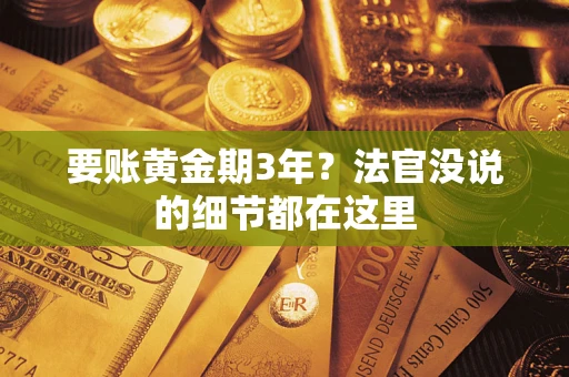 北京要账黄金期3年？法官没说的细节都在这里