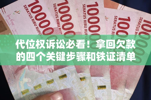 北京代位权诉讼必看!拿回欠款的四个关键步骤和铁证清单 北京代位权诉讼必看!拿回欠款的四个关键步骤和铁证清单