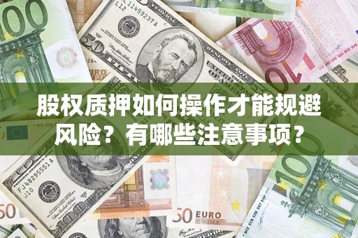 北京股权质押如何操作才能规避风险？有哪些注意事项？