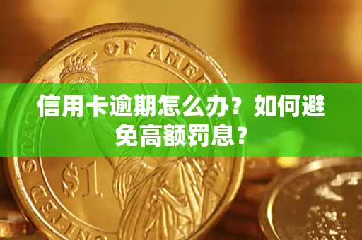 北京信用卡逾期怎么办？如何避免高额罚息？