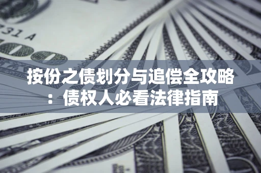 北京按份之债划分与追偿全攻略：债权人必看法律指南