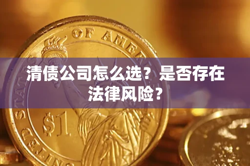 北京清债公司怎么选？是否存在法律风险？