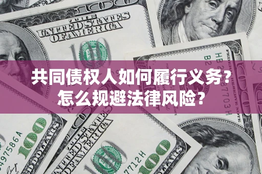北京共同债权人如何履行义务？怎么规避法律风险？