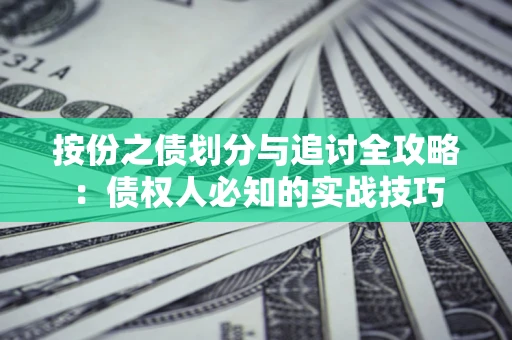 北京按份之债划分与追讨全攻略：债权人必知的实战技巧