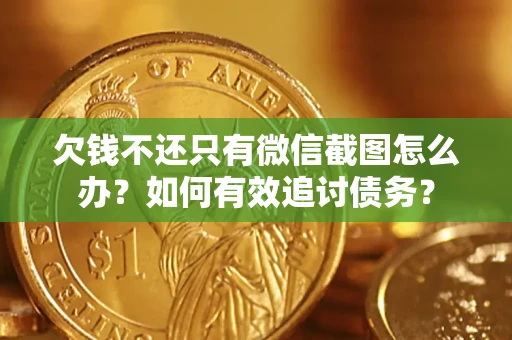 北京欠钱不还只有微信截图怎么办？如何有效追讨债务？