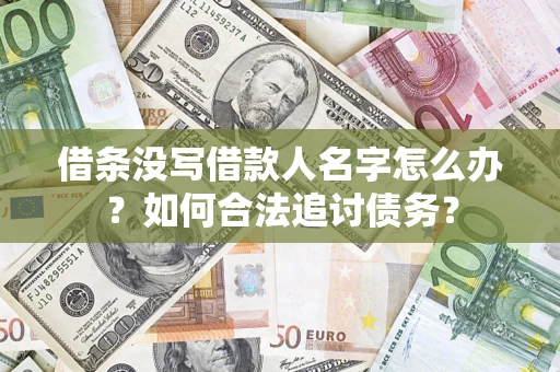 北京借条没写借款人名字怎么办？如何合法追讨债务？