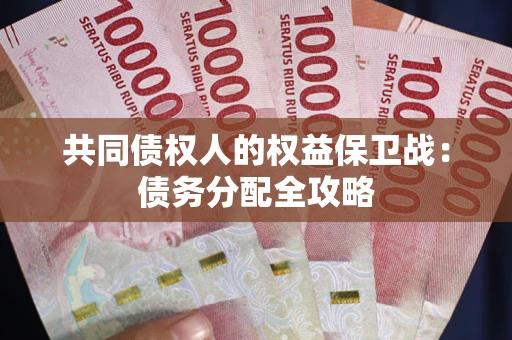 北京共同债权人的权益保卫战：债务分配全攻略
