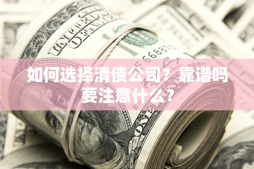 北京如何选择清债公司？靠谱吗要注意什么？