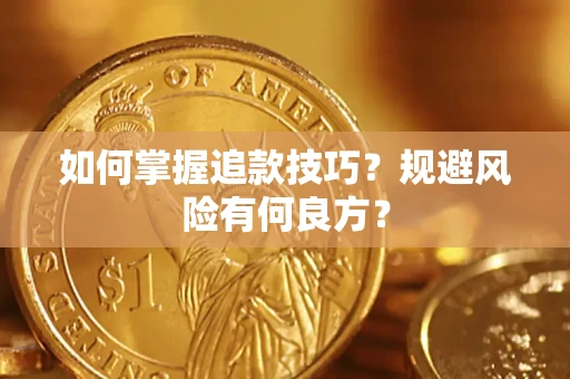 北京如何掌握追款技巧？规避风险有何良方？