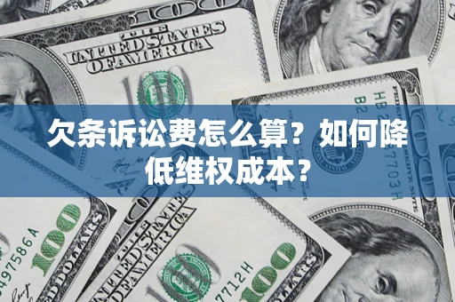 北京欠条诉讼费怎么算？如何降低维权成本？