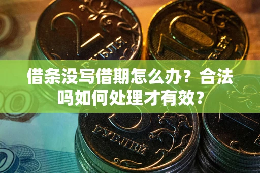 北京借条没写借期怎么办？合法吗如何处理才有效？