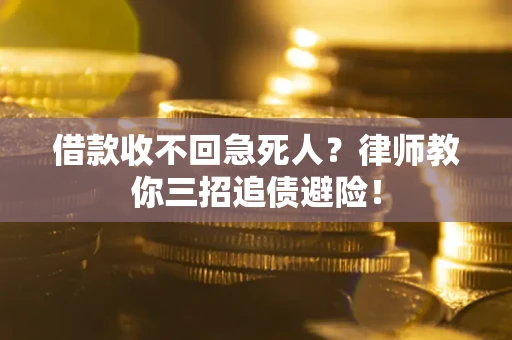 北京借款收不回急死人？律师教你三招追债避险！