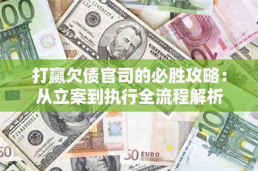 北京打赢欠债官司的必胜攻略：从立案到执行全流程解析