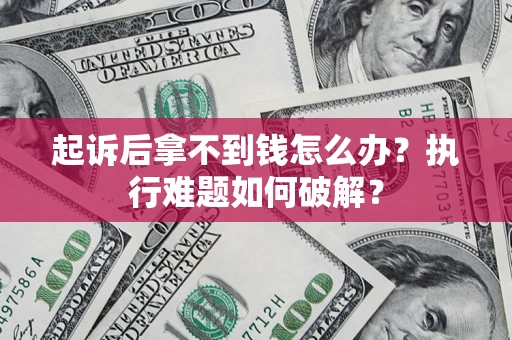 北京起诉后拿不到钱怎么办？执行难题如何破解？