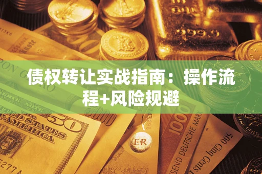 北京债权转让实战指南：操作流程+风险规避