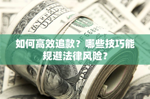 北京如何高效追款？哪些技巧能规避法律风险？