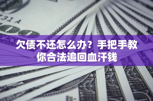 北京欠债不还怎么办？手把手教你合法追回血汗钱