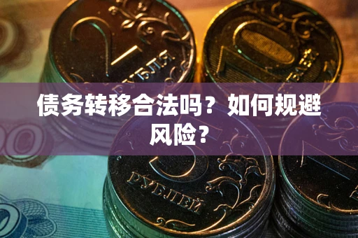 北京债务转移合法吗？如何规避风险？