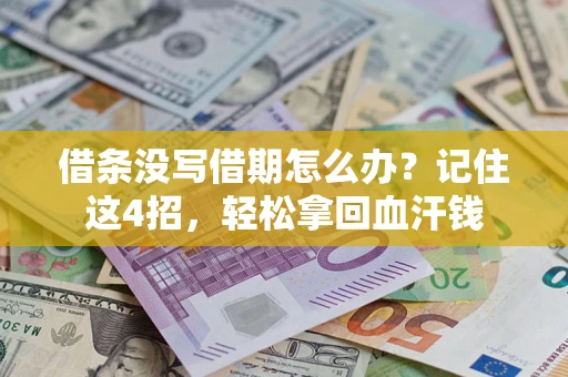 北京借条没写借期怎么办？记住这4招，轻松拿回血汗钱