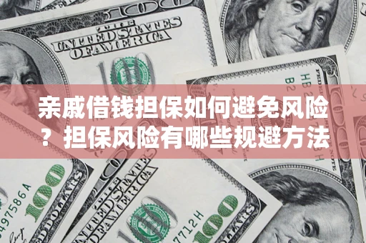 北京亲戚借钱担保如何避免风险？担保风险有哪些规避方法？
