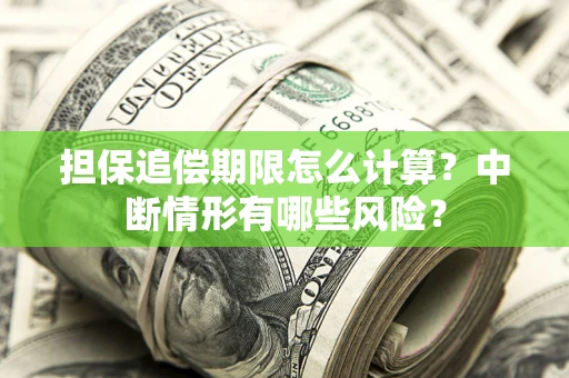 北京担保追偿期限怎么计算？中断情形有哪些风险？