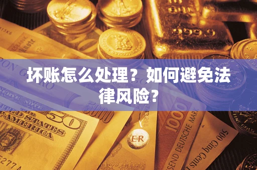 北京坏账怎么处理？如何避免法律风险？
