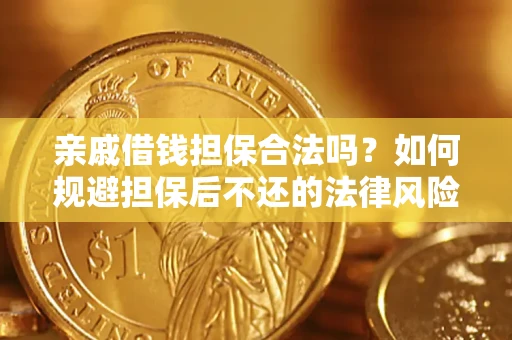 北京亲戚借钱担保合法吗？如何规避担保后不还的法律风险？