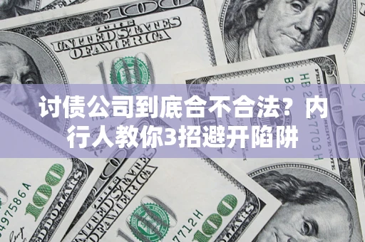 北京讨债公司到底合不合法？内行人教你3招避开陷阱