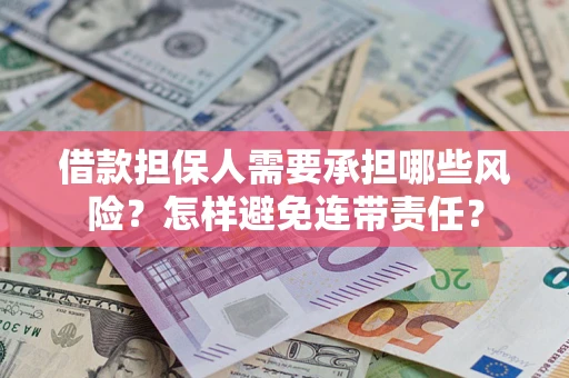 北京借款担保人需要承担哪些风险？怎样避免连带责任？