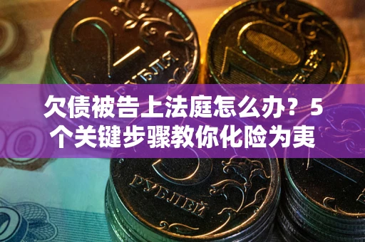 北京欠债被告上法庭怎么办？5个关键步骤教你化险为夷