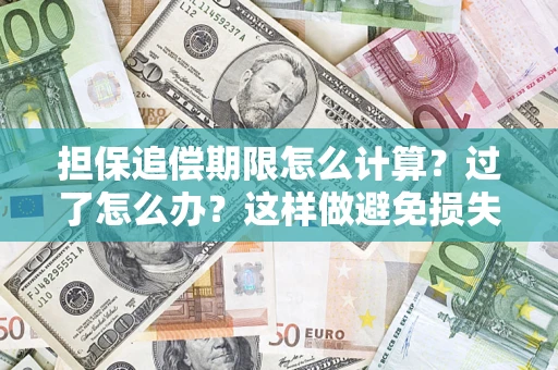 北京担保追偿期限怎么计算？过了怎么办？这样做避免损失！