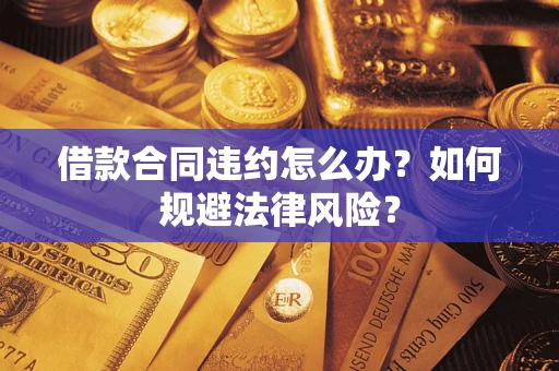 北京借款合同违约怎么办？如何规避法律风险？