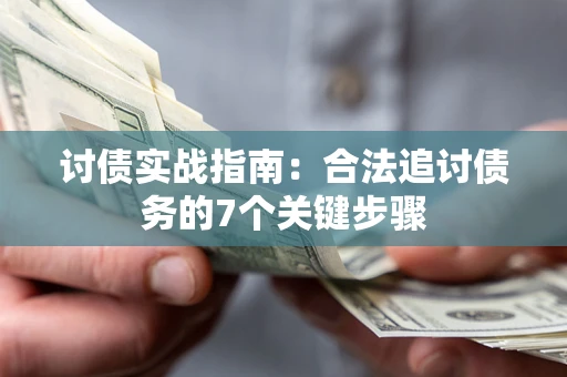 北京讨债实战指南：合法追讨债务的7个关键步骤